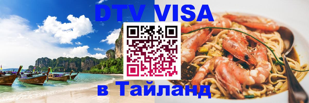 DTV Visa Тайланд купить 